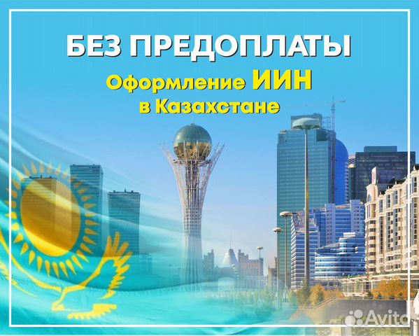 Оформление ИИН Казахстана - без предоплаты в Москве | Услуги | Авито