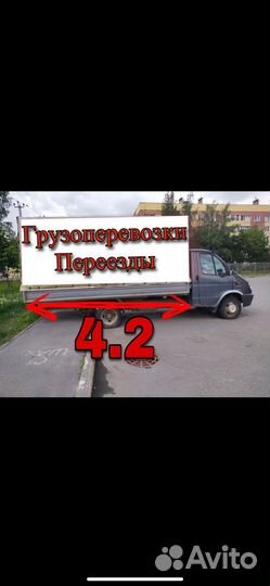 Грузоперевозки,переезды.Газель 4.2