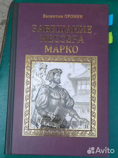 Книга Завещание Мессера Марко