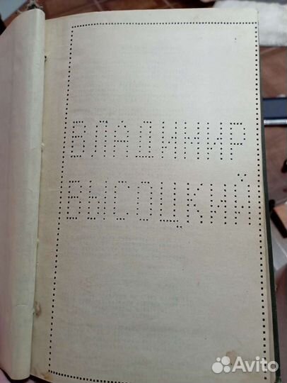 Книга сборник В. С. Высоцкий. 