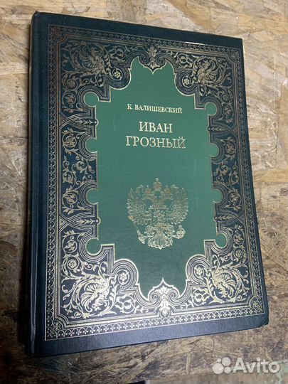 Книга Иван Грозный К.Валишевский