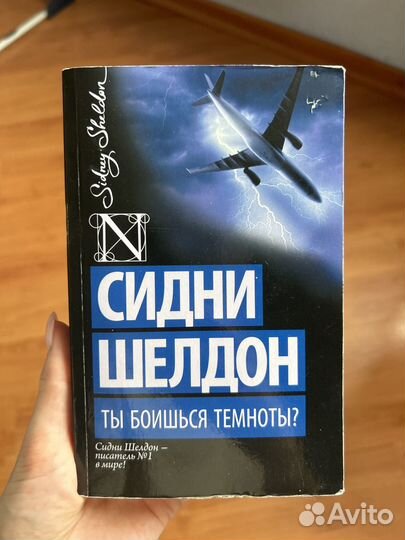 Сидни шелдон ты боишься темноты