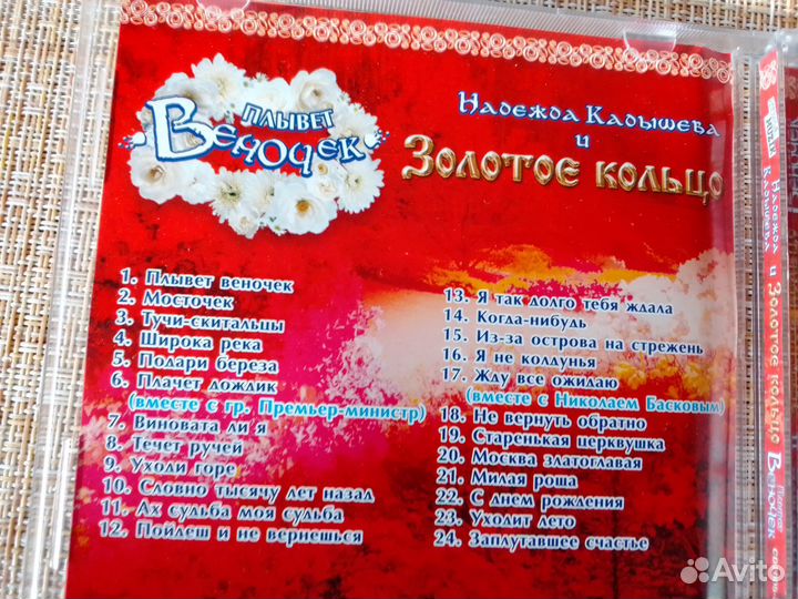 CD Надежда Кадышева Золотое кольцо альбом Плывёт в