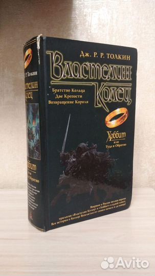 Дж. Р. Р. Толкин Властелин колец трилогия