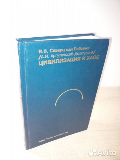 Сиверц ван Рейзема Я. В. Цивилизация и хаос