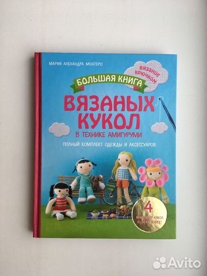 Большая книга вязаных кукол в технике амигуруми