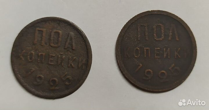 Продам 3 монеты полкопейки - 1925 и 1899гг
