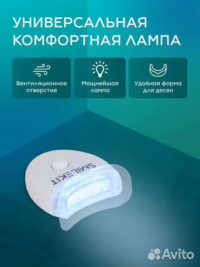 Набор для отбеливания зубов / Комплекс отбеливания