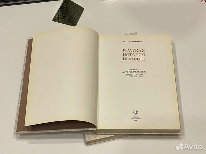 В 2 книгах «Краткая история искусств» Дмитриева Н
