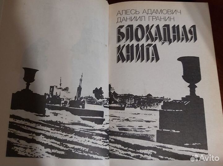 Блокадная книга А.Адамович, Д.Гранин