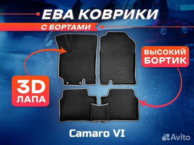 3D EVA ковры с бортами Chevrolet Camaro VI