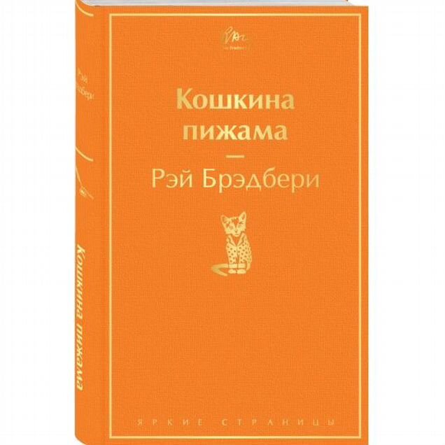 Рэй Брэдбери Кошкина пижама