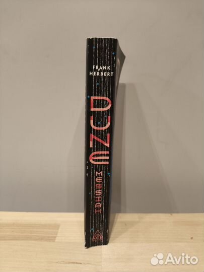 Фрэнк Герберт - Дюна. Мессия Книга