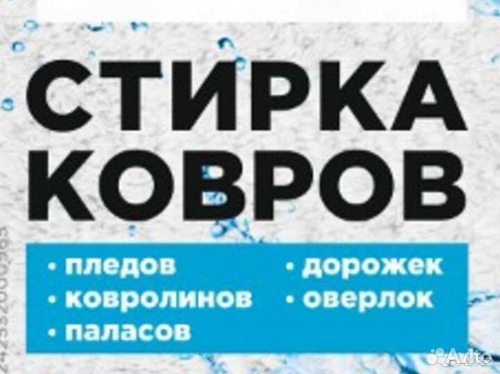Стирка чистка химчистка ковров