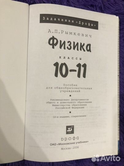 Физика Рымкевич 10 11 класс задачник