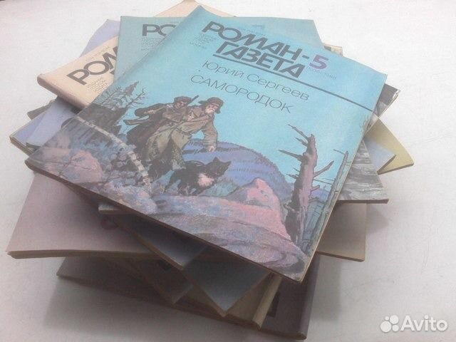 Роман-газета, журнал Юность, СССР 1969-86 годы