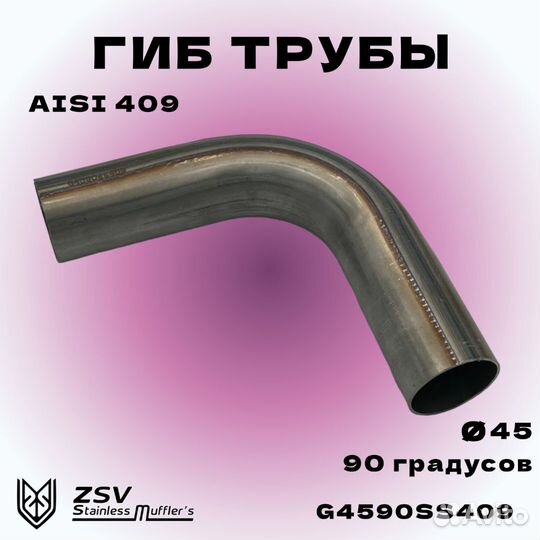 Гиб 45 трубы 90 градусов aisi 409