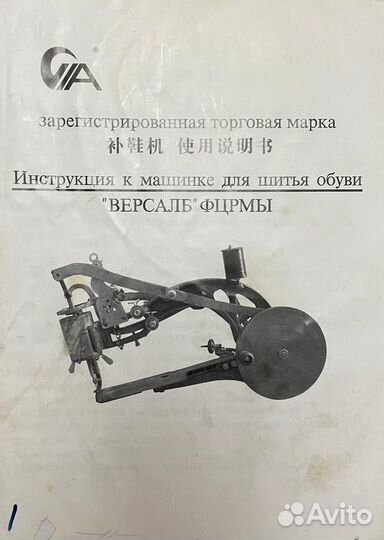 Машинка обувная швейная для ремонта обуви версаль