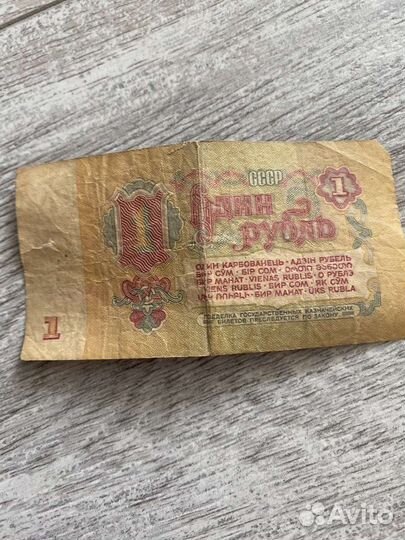 Бумажные деньги СССР 1 рубль