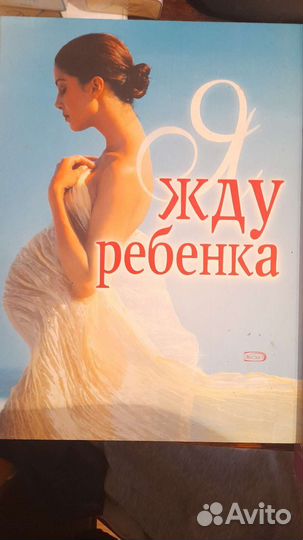 Книги о беременности 4 шт