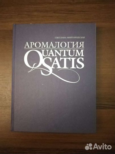 Книги по ароматерапии