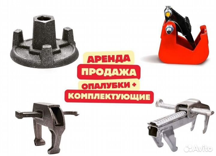 Опалубка и комплектующие