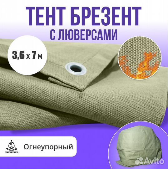 Тент брезент с люверсами огнеупорный 3.6х7