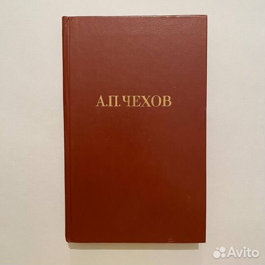 А.П. Чехов. Собрание сочинений в 12 томах.1985 г