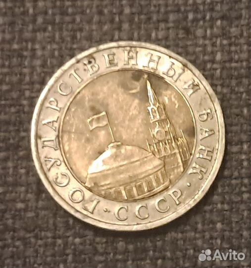 10 рублей 1991 ммд