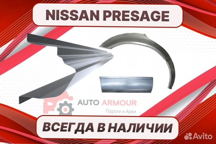 Пороги Nissan Presage на все авто ремонтные