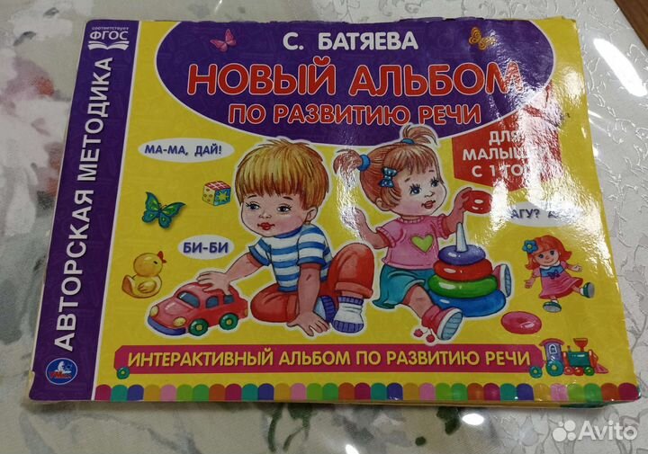 Альбом по развитию речи (Батяева)