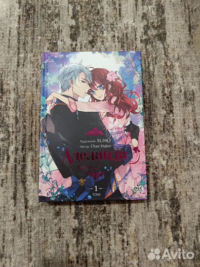 Аделаида манхва