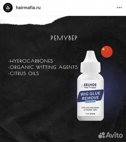 Ремувер для снятия парика и системы волос
