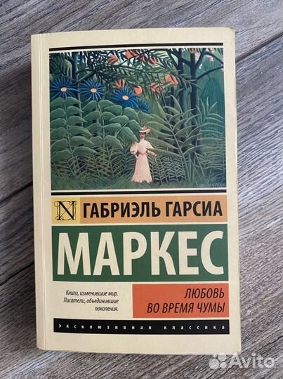 Английская литература. Любовь во время чумы