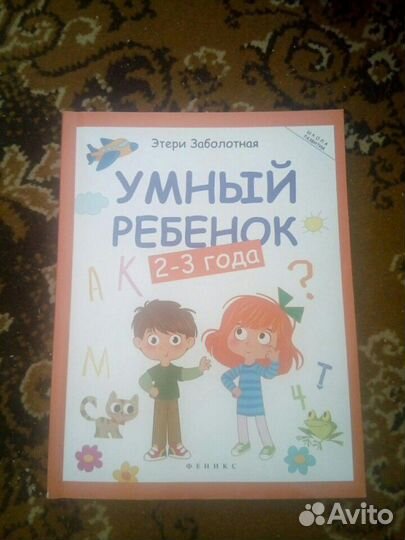 Пособие Умный Ребенок