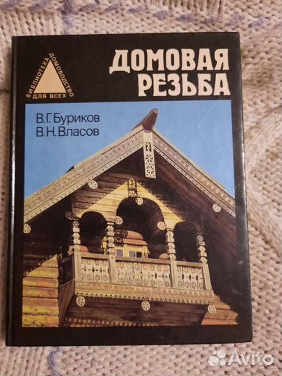 Домовая резьба. Буриков
