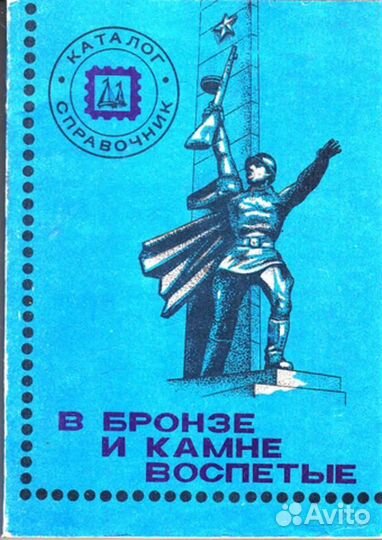 В бронзе и камне воспетые Каталог-справочник
