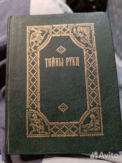 Книга по хиромантии