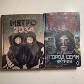 Книги метро 2034 и 2035