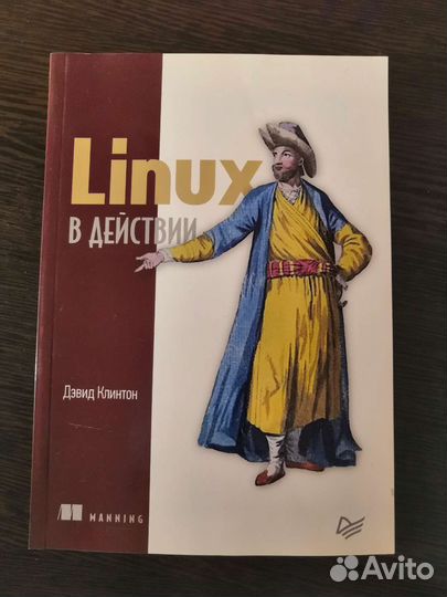 Дэвид Клинтон Linux в действии