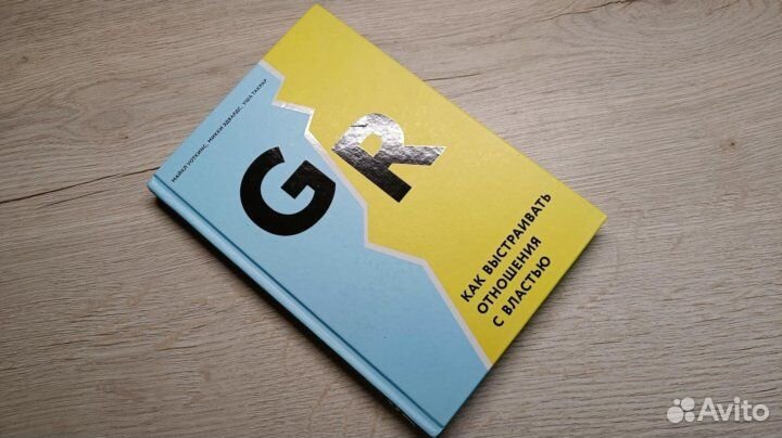 GR: Как выстраивать отношения с властью