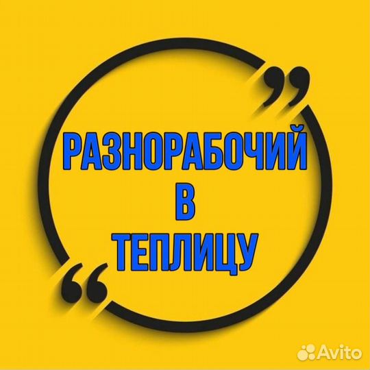Разнорабочий в теплицу