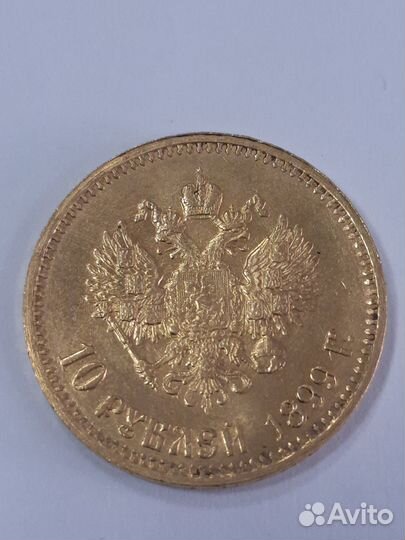 10 рублей 1899 аг