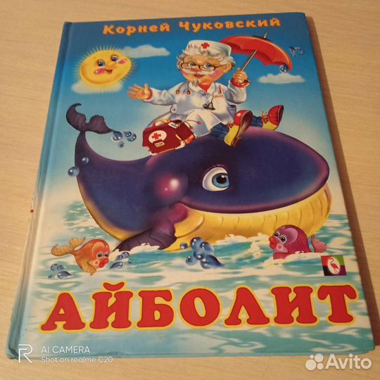 Айболит, К. Чуковский