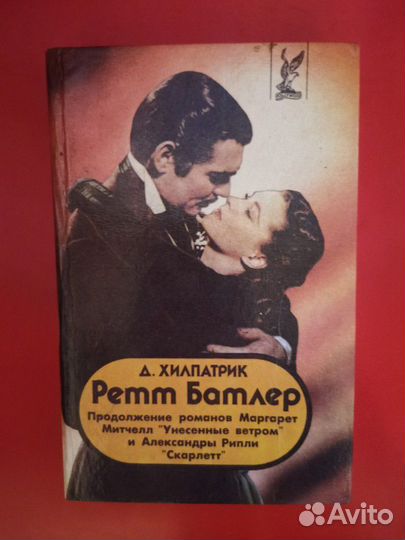 Ретт Батлер(продолжение Унесенных ветром)