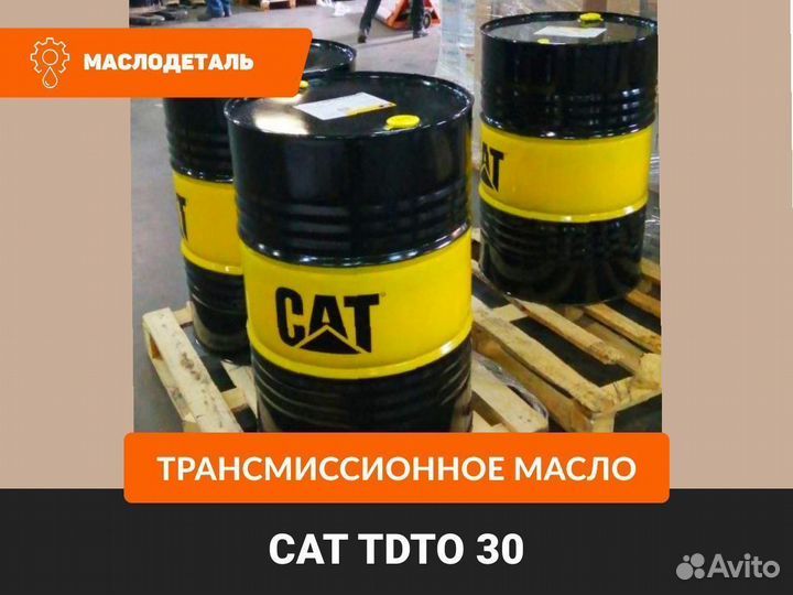 CAT tdto 30 трансмиссионное масло