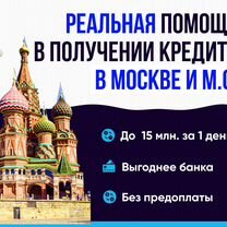 Помощь в получении кредита в Москве и М.О