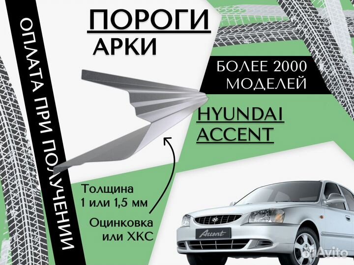 Пороги Hyundai Accent 2 тагаз на все авто ремонтны