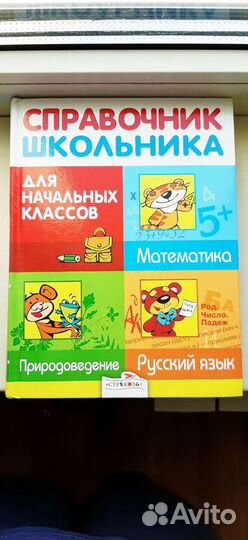 Справочник для школьника