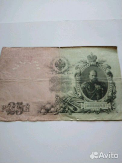 25рублей 1909года